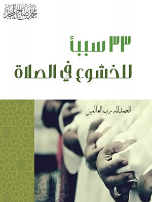 cover image of 33 سبب للخشوع في الصلاة